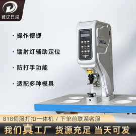 818自动伺服四合扣钉扣机防打手镭射气眼鞋眼机自动计数大白扣机