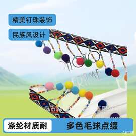 现货手工钉珠多色毛球流苏名族风织带花边服装衣帽箱包配饰批发