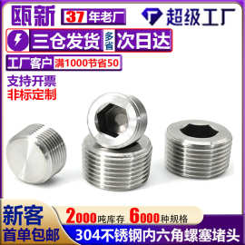 现货304内六角油塞不锈钢螺塞喉塞堵头1分2分3分4分6分1寸2寸管堵