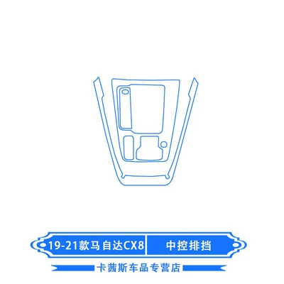 Car interior film: Film, Instrument Navigation Screen - 19-22-mazda-cx-8-central-control-gear-film