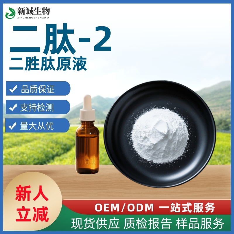 1g起 二胜肽99% 二肽-2 美容多肽二肽-2原液1000ppm 品质保证现货