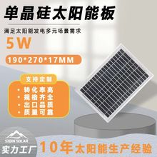 5W單晶太陽能發電板190*270*17MM電子產品充電光伏組件廠家出售