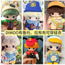 福小莎dimoo搪胶娃衣布鲁托蒂蒂高飞黛丝盲盒挂件衣服新生日记