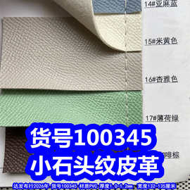 100345#小石头纹皮革、PVC乱纹皮革