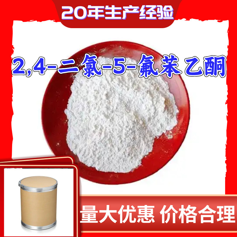 2,4-二氯-5-氟苯乙酮 氟氯苯乙酮 源头工厂工业级上海山东浙江