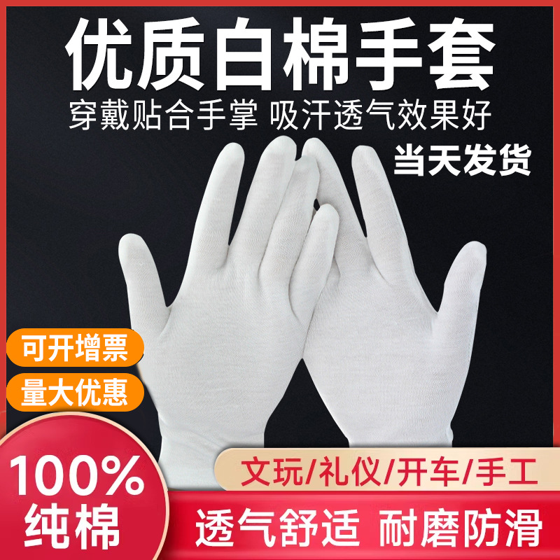 优质纯棉白手套薄厚款礼仪文玩汗布工作贴女士盘串作业劳保手套