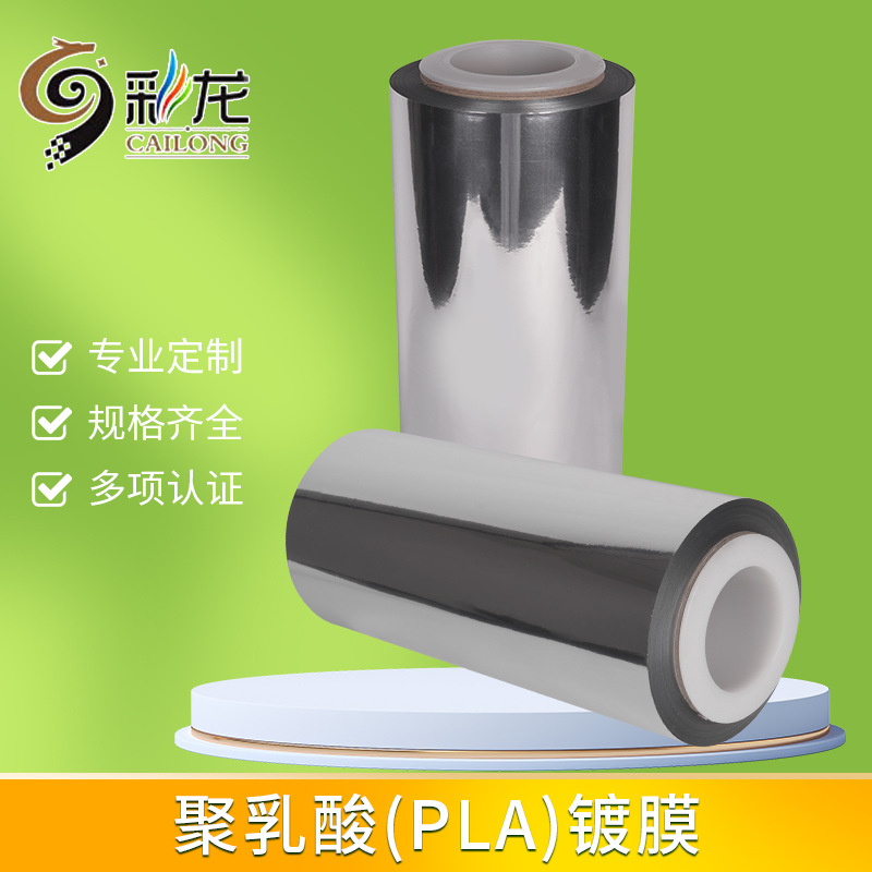现货批发聚乳酸(PLA)镀膜包装膜复合膜全新包装材料