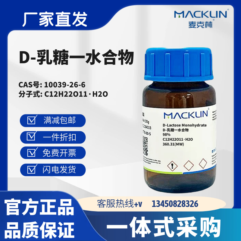 麦克林试剂 D-乳糖一水合物 98% 分析对照品 CAS号10039-26-6