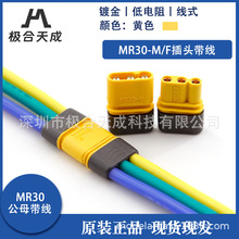 正品连接器 MR30插头线 2mm镀金插头 马达电机专用大电流插头