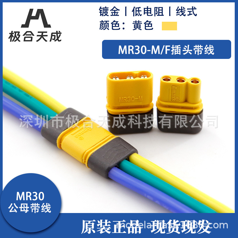 正品连接器 MR30插头线 2mm镀金插头 马达电机专用大电流插头