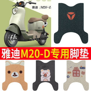 Yadi M20-D Electric Vehicle Foot Mat Beige Silk Ring Anti-slip Mat Battery Car Yadi M20-D Foot Mat