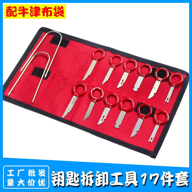 汽车音响钥匙拆卸工具17件套 适用各类汽车中控DVD 导航拆装工具