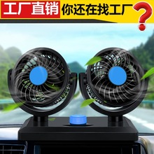 车载风扇车用双头12V24v小电扇货车空调制冷强力大伏汽车内电风扇