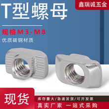 镀镍碳钢欧标T型螺母20-30-40-45船型锤头螺母工业铝型材国标螺母