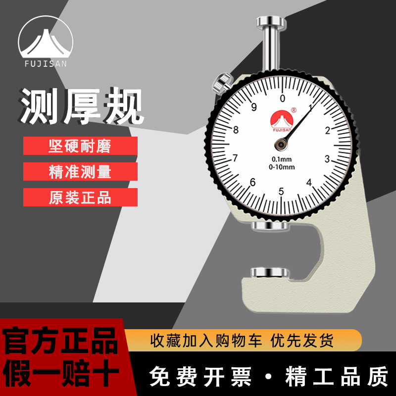 富基山量具测厚规0-10/20精度0.1厚度规/仪/表0.001mm纸张薄膜布