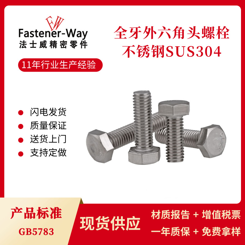 M10M12全牙304不锈钢外六角螺丝 GB5783全螺纹六角头螺栓