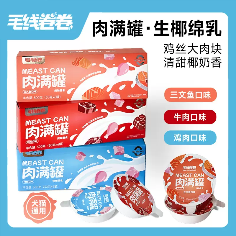 毛线卷卷50gx6肉满罐宠物零食猫咪湿粮补水营养成猫幼猫狗狗罐头