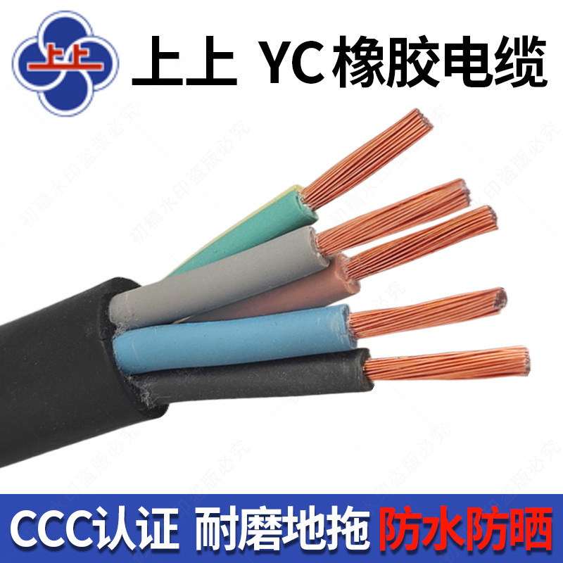 江苏上上YC橡胶电缆线3 4 5芯4 6 10 16 25 35 50平方软线四 五芯
