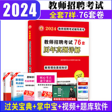 2024年教师招聘考试真题大全试卷76套题库教育理论基础综合知识