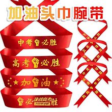 中高考加油必胜头巾百日誓师学生运动会头带头腕带红丝带
