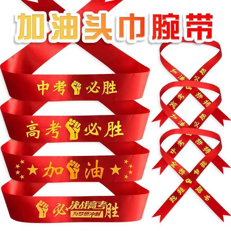 中高考加油必胜头巾百日誓师学生运动会头带头腕带红丝带