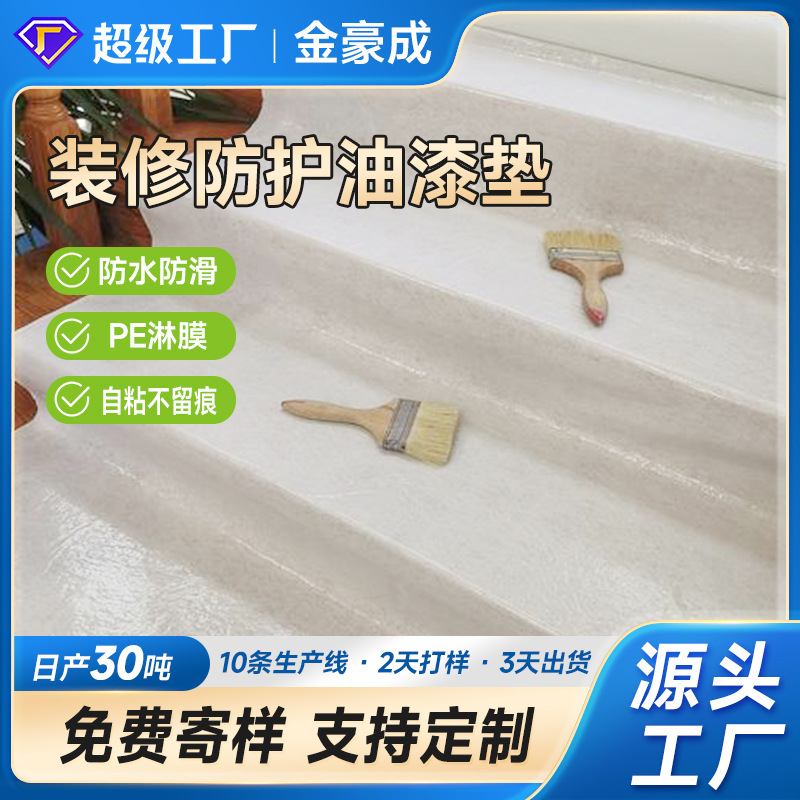 跨境爆款覆膜自粘防滑油漆垫地板保护膜PE淋膜无纺布装修油漆毯