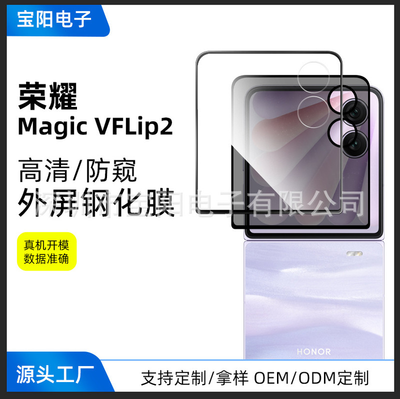 Suitable for Honor Magicvflip2 Tempered Film Outer Screen Vflip Anti-Peep Tempered Glass Fine Hole High-Definition Outer Screen Film