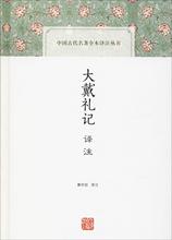 大戴礼记译注 古典文学理论 上海古籍出版社