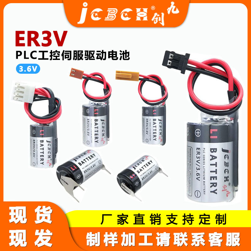 九创ER3V工控伺服PLC编码器CNC数控机床机器人驱动系统3.6V锂电池