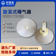 厂家供应旋混式曝气器 260旋混式曝气器 ABS聚丙烯材质加厚盘体
