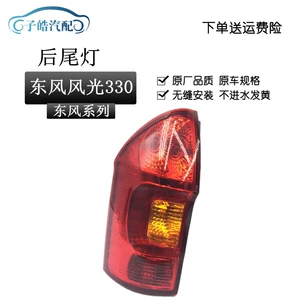 Suitable for Dongfeng well-off scenery 330 rear light taillight rear brake light combination light Assembly left and right taillight assembly