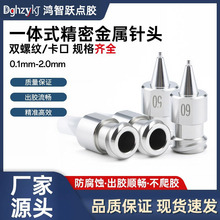 一体式双螺纹高精密点胶针头不锈钢出胶嘴锥形武藏精密出胶针头