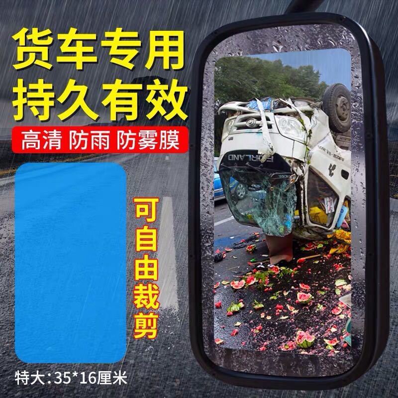 Large trucks Rearview mirror Rainproof automobile reflector truck Rearview mirror Rainproof Film Rain automobile Supplies