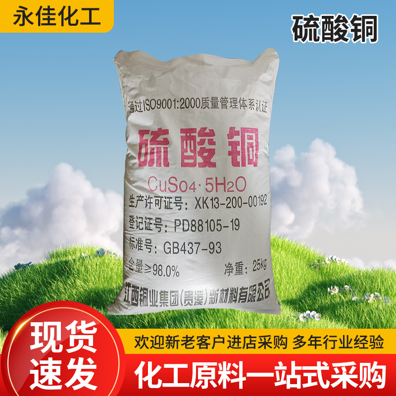 批发硫酸铜泳池养殖杀菌牧场物美价廉水处理用硫酸铜