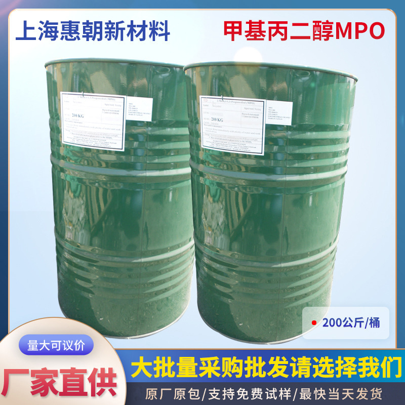 供应甲基丙二醇MPO 现货MPO 工业级2-甲基-1,3-丙二醇原料润滑剂