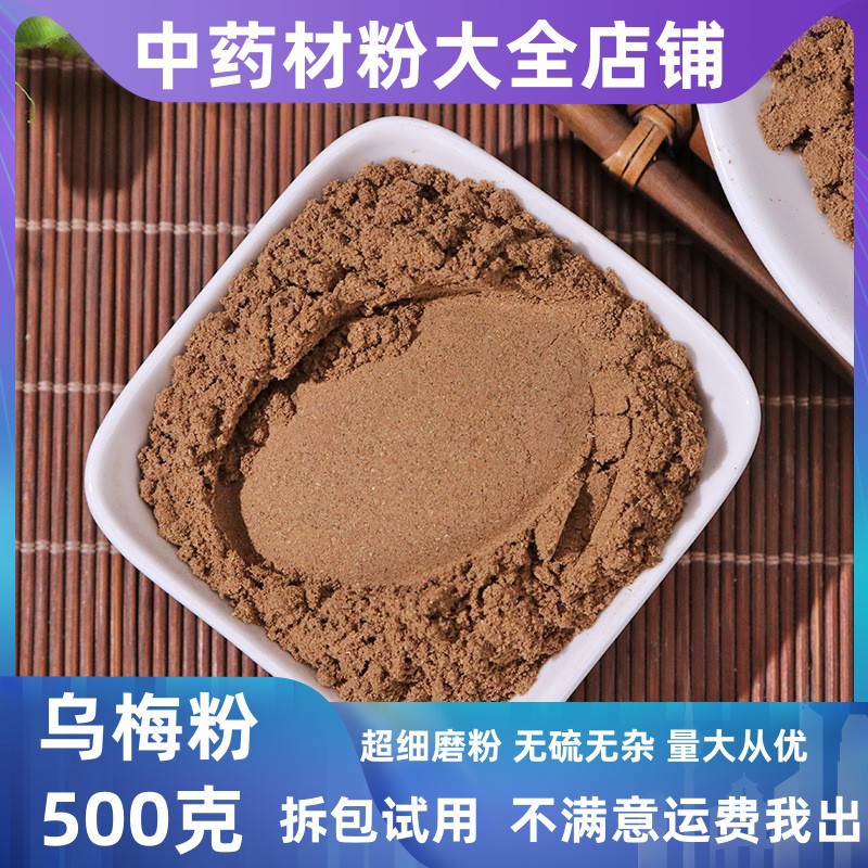 纯乌梅粉中药材草川乌梅干无糖无添加泡茶泡水大货批发中草药养生