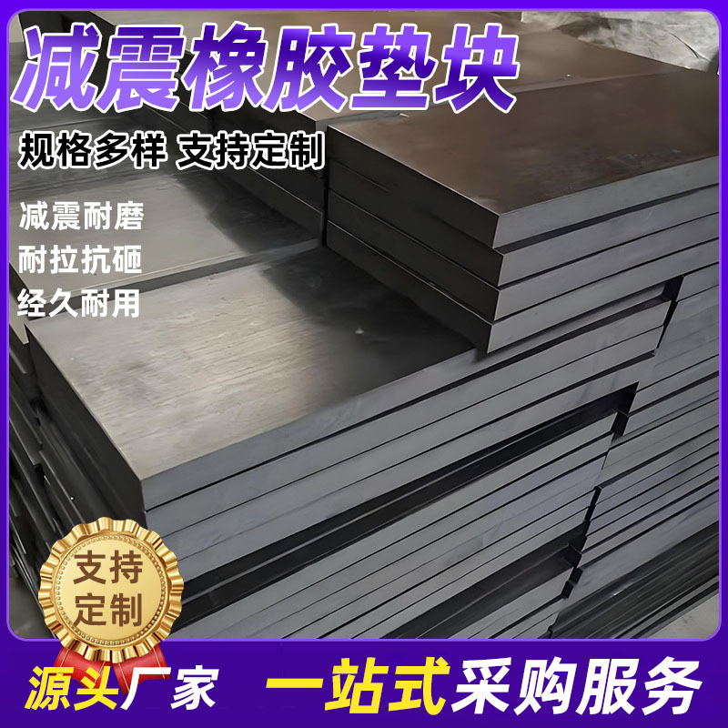 橡胶防撞缓冲垫块减震垫黑色胶皮垫绝缘耐油胶垫机械橡胶块厂家