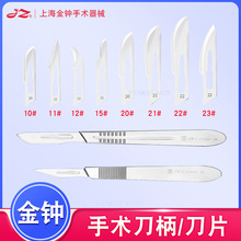 上海金钟手术刀柄刀片不锈钢外科手术刀柄3#/4/7号金钟手术刀片