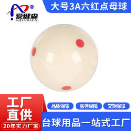 工厂批发台球母球黑八水晶母球六红点母球散球大号57.2mm台球用品