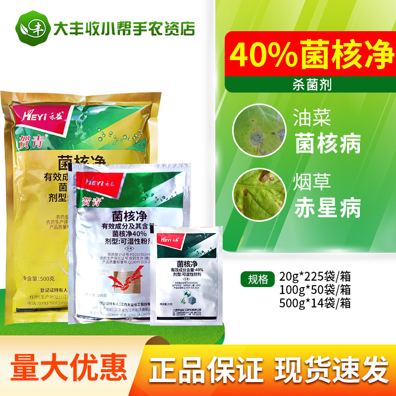 江西禾益 贺青菌核净 40%菌核净 烟草赤星病油菜菌核病杀菌剂农药
