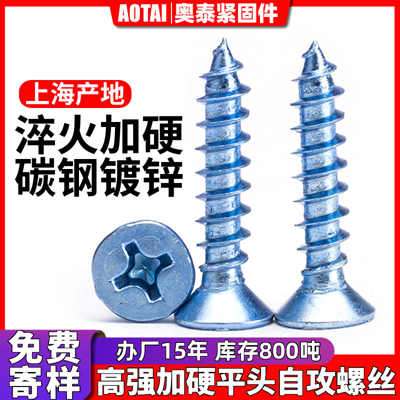 上海高强度沉头十字自攻螺丝钉 镀蓝白锌平头加硬自攻螺钉 木螺丝