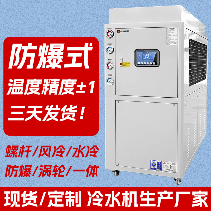5p防爆冷水机高效制冷降温冷水机组防爆冷水机组冷热一体机式冷水