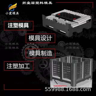 围板箱塑料模具 中空箱塑胶模具 折叠箱注塑模具 制造生产厂家