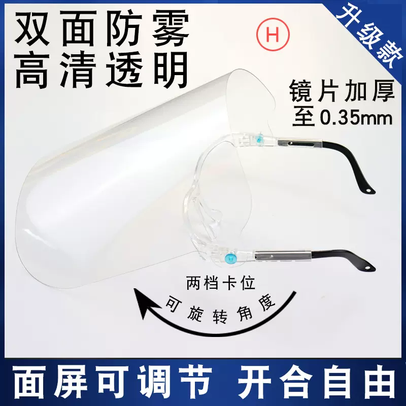 防油面罩可旋转三档可调节伸缩镜架腿双面防雾防飞溅眼镜架防护