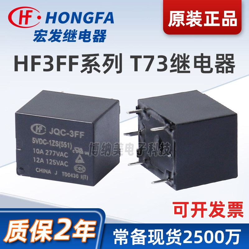 宏发T73继电器HF3FF JQC-3FF功率继电器12v24v通用10A小型继电器