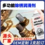 小瓶除锈防锈生锈松动剂