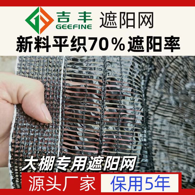 吉丰牌新料平织50%70%90%黑色防老化农用大棚遮阳网保用5年