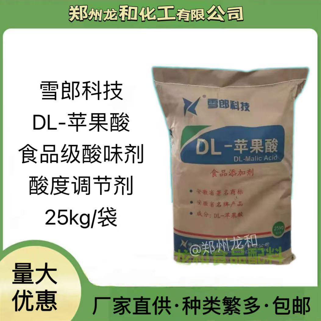 DL-苹果酸 食品级酸味剂 饮料糖果酸奶酸度调节剂 25千克原装包邮