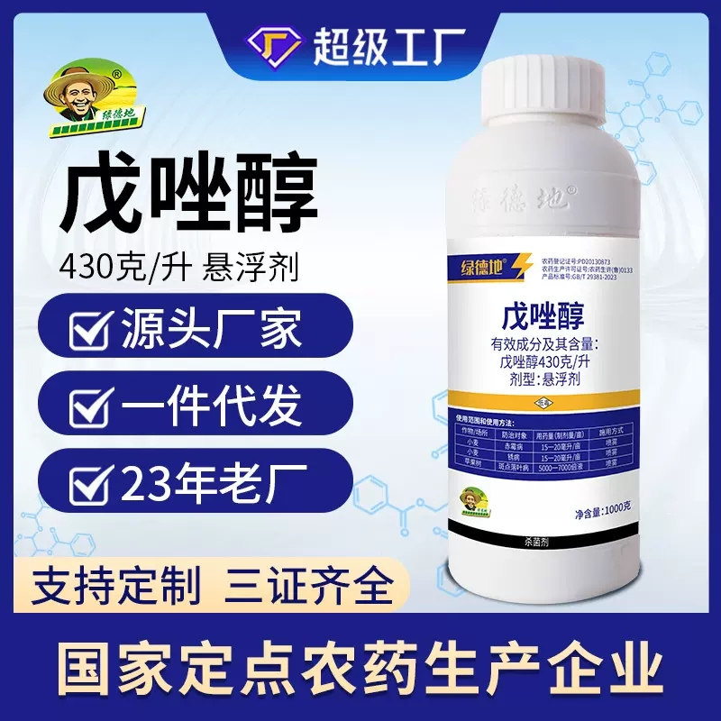 绿德地430克/升戊唑醇保护治疗广谱高效炭疽叶斑病白粉锈病杀菌剂
