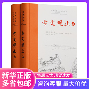 Ancient prose view (up and down) (fine)/classical masterpiece full note translation Kuboku network
